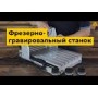 Настольный 3-осевой фрезерно-гравировальный станок ChinaCNCzone 3040T-DJ V2 (230 Вт)