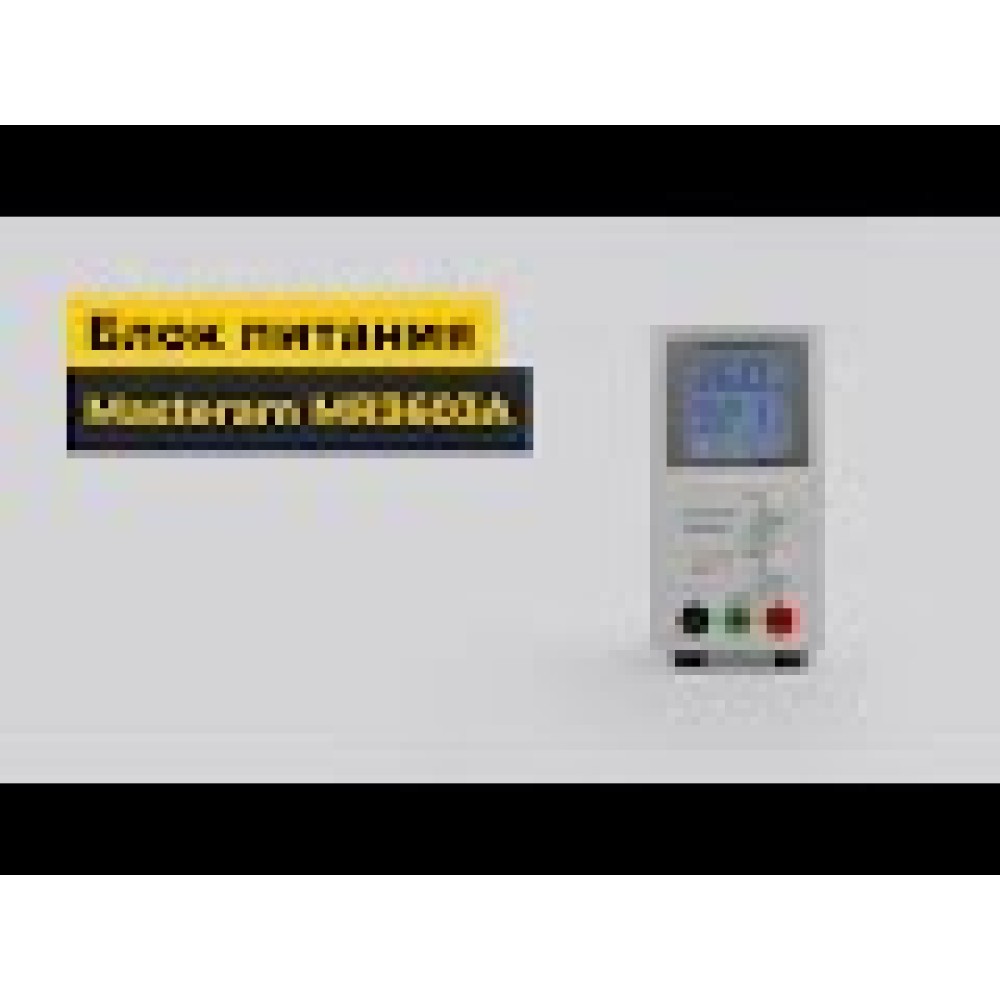 Регулируемый блок питания Masteram MR3603A