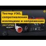 Измеритель УЗО, сопротивления изоляции и напряжения UNI-T UT526