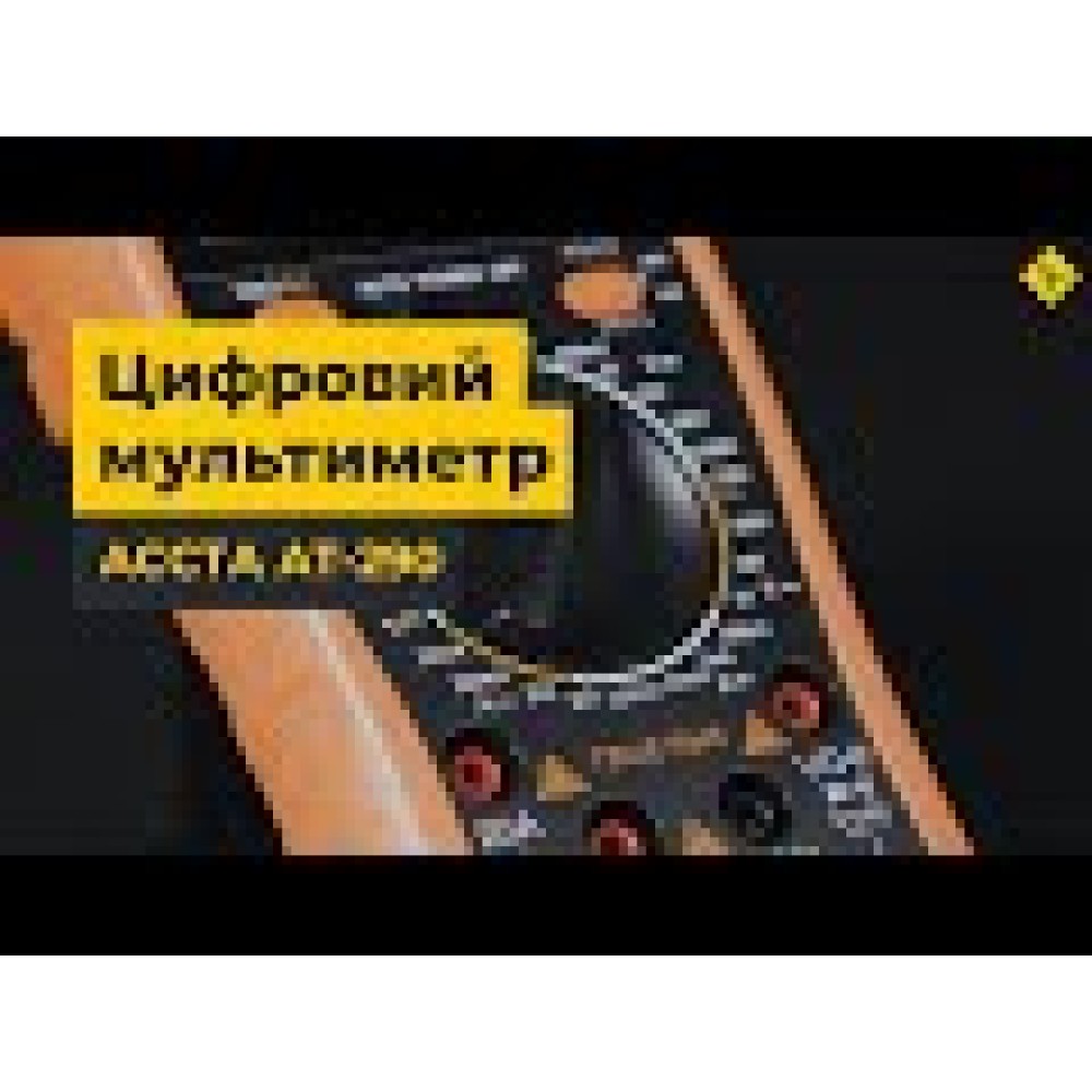 Цифровой мультиметр Accta AT-290