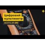 Цифровой мультиметр Accta AT-290