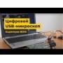 Цифровой USB-микроскоп Supereyes B010