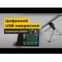 Цифровой USB-микроскоп Supereyes B003+