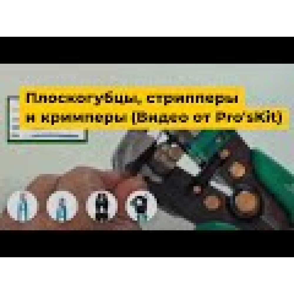 Кримпер Pro'sKit CP-393