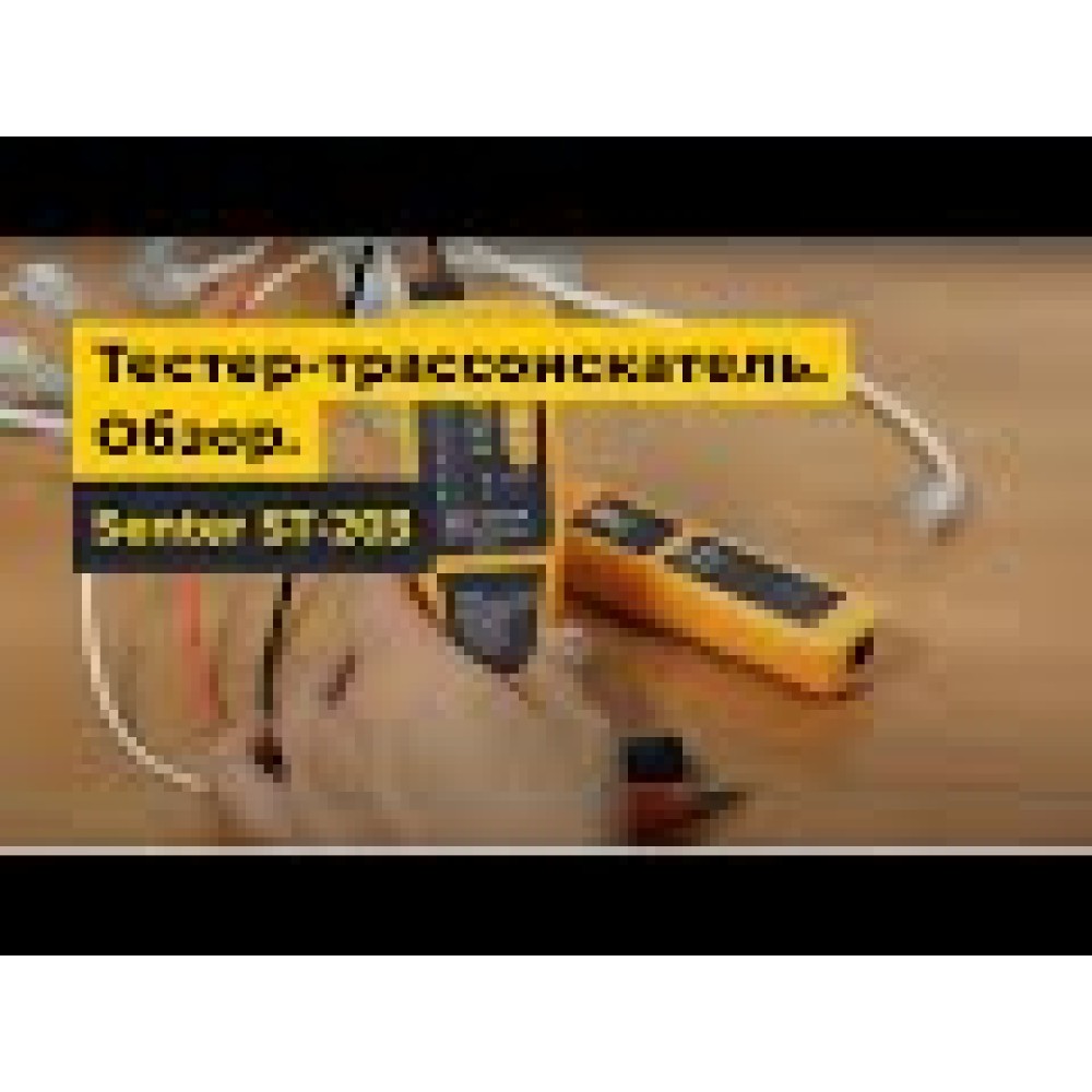 Тестер-трассоискатель Senter ST-203