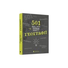 Книга 501 факт, який треба знати з... географії - Стенб’юрі Сара