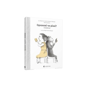 Книга Однакові чи різні? Геноміка - Майнеро Франсіско Хав'єр Соберон, Берґна Моніка
