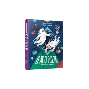 Книга Джордж і Великий вибух - Гокінґ Стівен, Гокінґ Люсі