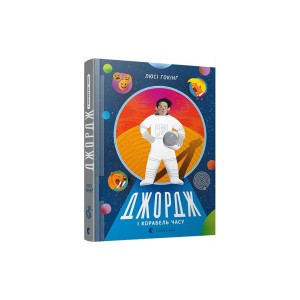 Книга Джордж і корабель часу - Гокінґ Стівен, Гокінґ Люсі