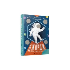 Книга Джордж і таємний ключ до Всесвіту - Гокінґ Стівен, Гокінґ Люсі