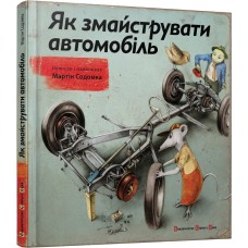 Книга Як змайструвати автомобіль - Содомка Мартин