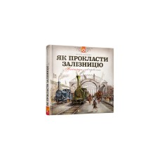 Книга Як прокласти залізницю - Содомка Мартін