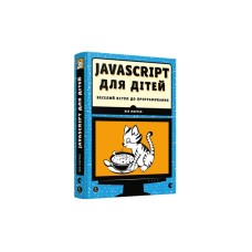 Книга "JavaScript для дітей" - Морган Ник