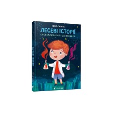 Книга Лесеві історії. Експериментуй і дізнавайся - Смаль Юля