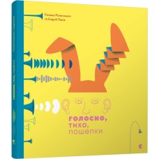 Книга Голосно, тихо, пошепки - Творческая мастерская "Аграфка"