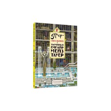 Книга П’єр і місто лабіринтів. Таємниця Емпайр Мейз Тауер - Маруяма Чихиро