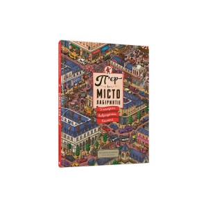 Книга П’єр і місто лабіринтів. У пошуках викраденого Каменя - Маруяма Чіхіро