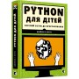 Книга "PYTHON для дітей" - Бриггс Джейсон Р.