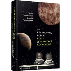 Книга Як влаштовано Всесвіт. Вступ до сучасної космології - Парновский Сергей, Парновский Алексей