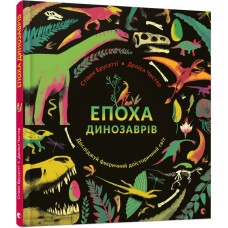 Книга Епоха динозаврів - Брусатти Стивен