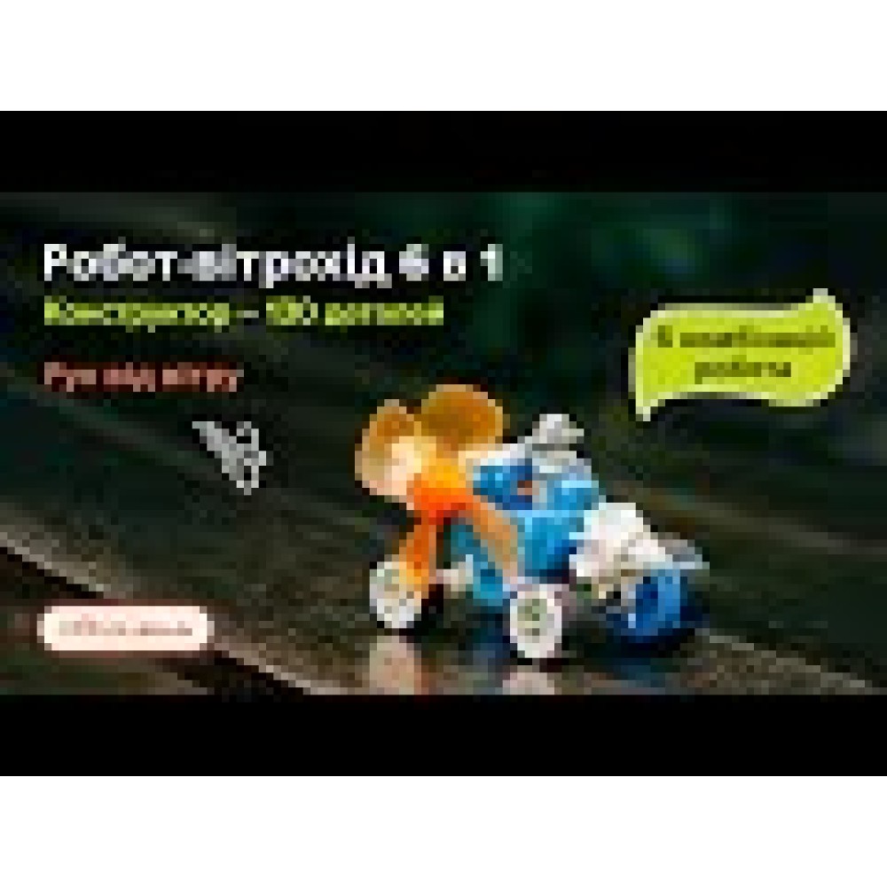 Робот-ветроход 6 в 1, STEM-конструктор СІС 21-636