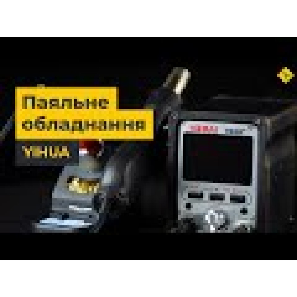 Паяльник YIHUA 860