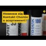 Очиститель Kontakt Chemie CLEANER 601